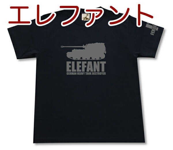 エレファント 重駆逐戦車 Tシャツ | ポルシェ博士 ドイツ軍 第三帝国 | 軍隊 ミリタリー | メンズ 半袖 Tシャツ 大きいサイズあり | 当店オリジナル商品 | GIGANT（ギガント）