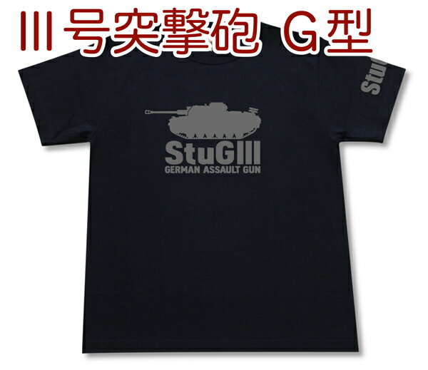 III号突撃砲 G型 Tシャツ | 3号戦車 ドイツ軍 第三帝国 | 軍隊 ミリタリー | メンズ 半袖 Tシャツ 大きいサイズあり | 当店オリジナル商品 | GIGANT（ギガント）