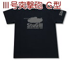 III号突撃砲 G型 Tシャツ | 3号戦車 ドイツ軍 第三帝国 | 軍隊 ミリタリー | メンズ 半袖 Tシャツ 大きいサイズあり | 当店オリジナル商品 | GIGANT（ギガント）