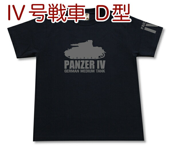 IV号戦車D型 Tシャツ | 4号戦車 ドイツ軍 第三帝国 | 軍隊 ミリタリー | メンズ 半袖 Tシャツ 大きいサイズあり | 当店オリジナル商品 | GIGANT（ギガント）