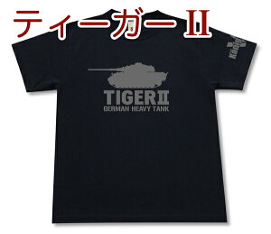 ティーガーII重戦車 Tシャツ | キングタイガー ヘンシェル砲塔 ドイツ軍 第三帝国 | 軍隊 ミリタリー | メンズ 半袖 Tシャツ 大きいサイズあり | 当店オリジナル商品 | GIGANT（ギガント）