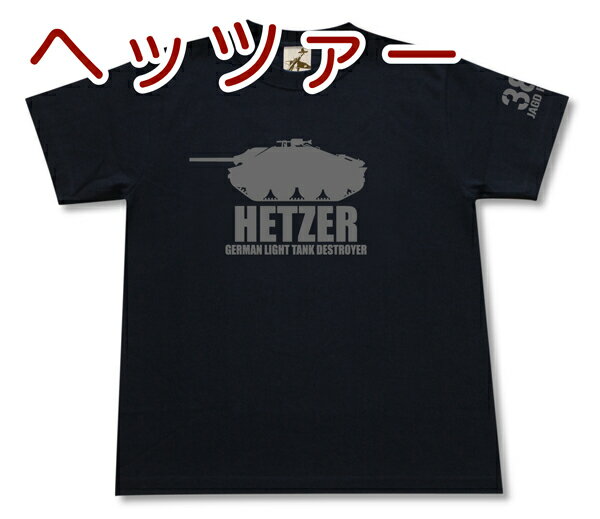 ヘッツァー軽駆逐戦車 Tシャツ | 38（t） ドイツ軍 第三帝国 | 軍隊 ミリタリー | メンズ 半袖 Tシャツ 大きいサイズあり | 当店オリジナル商品 | GIGANT（ギガント）