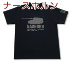 ナースホルン対戦車自走砲 Tシャツ | ドイツ軍 第三帝国 | 軍隊 ミリタリー | メンズ 半袖 Tシャツ 大きいサイズあり | 当店オリジナル商品 | GIGANT（ギガント）