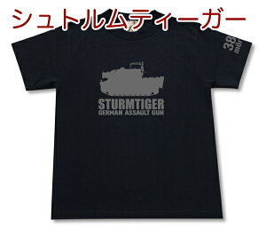 シュトルムティーガー38cm突撃臼砲 Tシャツ | VI号戦車 ドイツ軍 第三帝国 | 軍隊 ミリタリー | メンズ 半袖 Tシャツ 大きいサイズあり | 当店オリジナル商品 | GIGANT(ギガント)