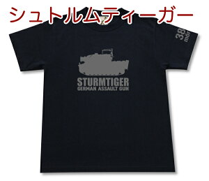 シュトルムティーガー38cm突撃臼砲 Tシャツ | VI号戦車 ドイツ軍 第三帝国 | 軍隊 ミリタリー | メンズ 半袖 Tシャツ 大きいサイズあり | 当店オリジナル商品 | GIGANT（ギガント）