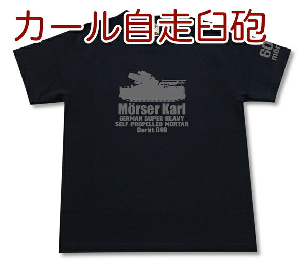 カール自走臼砲 Tシャツ | Gerat040 ドイツ軍 第三帝国 | 軍隊 ミリタリー | メンズ 半袖 Tシャツ 大きいサイズあり | 当店オリジナル商品 | GIGANT（ギガント）