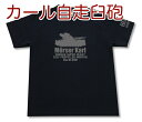 カール自走臼砲 Tシャツ Gerat040 ドイツ軍 第三帝国 軍隊 ミリタリー メンズ 半袖 Tシャツ 大きいサイズあり 当店オリジナル商品 GIGANT（ギガント）