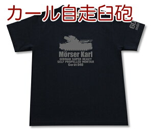 カール自走臼砲 Tシャツ | Gerat040 ドイツ軍 第三帝国 | 軍隊 ミリタリー | メンズ 半袖 Tシャツ 大きいサイズあり | 当店オリジナル商品 | GIGANT（ギガント）