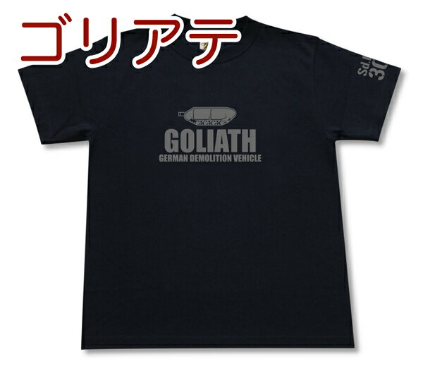 ゴリアテ Tシャツ | Sd.Kfz.302 ドイツ軍 第三帝国 | 軍隊 ミリタリー | メンズ 半袖 Tシャツ 大きいサイズあり | 当店オリジナル商品 | GIGANT（ギガント）
