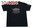 陸上自衛隊 10式戦車 Tシャツ | 陸自 JGSDF | 軍隊 ミリタリー | メンズ 半袖 Tシャツ 大きいサイズあり | 当店オリジナル商品 | GIGANT（ギガント）