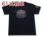 陸上自衛隊 61式戦車 Tシャツ | 陸自 JGSDF | 軍隊 ミリタリー | メンズ 半袖 Tシャツ 大きいサイズあり | 当店オリジナル商品 | GIGANT（ギガント）