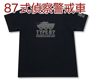 陸上自衛隊 87式偵察警戒車 Tシャツ | 陸自 JGSDF | 軍隊 ミリタリー | メンズ 半袖 Tシャツ 大きいサイズあり | 当店オリジナル商品 | GIGANT（ギガント）