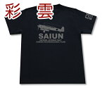 艦上偵察機 「彩雲」 Tシャツ | 帝国海軍 軍用機 | 艦載機 連合艦隊 | コレクションアイテム メンズ 半袖 Tシャツ 大きいサイズあり| 当店オリジナル商品 | GIGANT（ギガント）