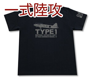 「一式陸攻一一型」Tシャツ | 一式陸上攻撃機 帝国海軍 軍用機 | 連合艦隊 | コレクションアイテム メンズ 半袖 Tシャツ 大きいサイズあり| 当店オリジナル商品 | GIGANT（ギガント）