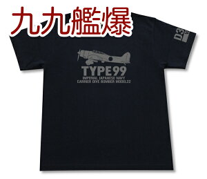 「九九式艦上爆撃機 二二型」Tシャツ | 九九艦爆 帝国海軍 軍用機 連合艦隊 | コレクションアイテム メンズ 半袖 Tシャツ 大きいサイズあり| 当店オリジナル商品 | GIGANT（ギガント）