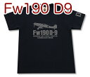 フォッケウルフ Fw190 D-9 Tシャツ 戦闘機 ドイツ軍 第三帝国 軍隊 ミリタリー メンズ 半袖 Tシャツ 大きいサイズあり 当店オリジナル商品 GIGANT（ギガント）