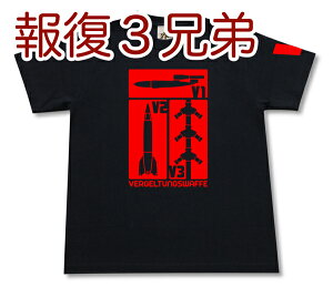 報復3兄弟 Tシャツ | V1飛行爆弾 V2ロケット V3高圧ポンプ砲 | ドイツ 第三帝国 報復兵器 軍用機 | メンズ 半袖 Tシャツ 大きいサイズあり| 当店オリジナル商品 | GIGANT（ギガント）