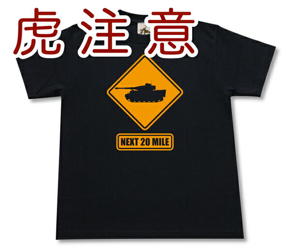 虎注意 Tシャツ | ティーガーI 戦車 兵器 M4シャーマン ドイツ軍 第三帝国 | メンズ 半袖 Tシャツ 大きいサイズあり| 当店オリジナル商品 | GIGANT(ギガント)
