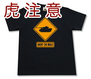 虎注意 Tシャツ | ティーガーI 戦車 兵器 M4シャーマン ドイツ軍 第三帝国 | メンズ 半袖 Tシャツ 大きいサイズあり| 当店オリジナル商品 | GIGANT（ギガント）