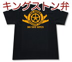 キングストン弁 Tシャツ | 帝国海軍 連合艦隊 艦船 軍艦 ミリタリー 兵器 | メンズ 半袖 Tシャツ 大きいサイズあり| 当店オリジナル商品 | GIGANT（ギガント）