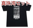 真珠湾セット Tシャツ 赤城 加賀 飛龍 蒼龍 瑞鶴 翔鶴 帝国海軍 連合艦隊 艦船 軍艦 ミリタリー 兵器 メンズ 半袖 Tシャツ 大きいサイズあり 当店オリジナル商品 GIGANT（ギガント）