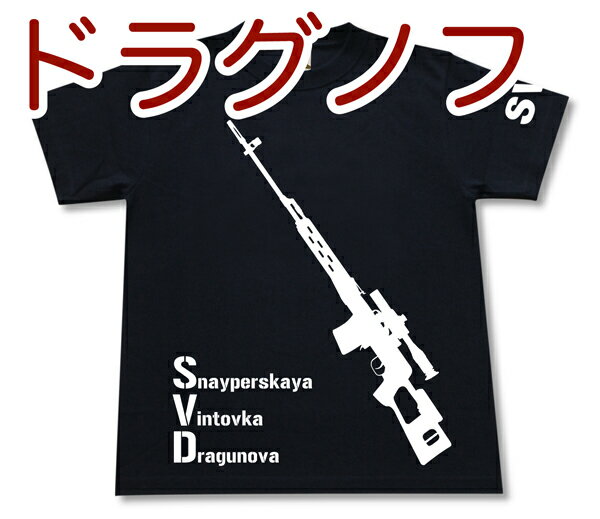 ドラグノフ狙撃銃 Tシャツ | スナイパーライフル AK ロシア軍 ソ連 | 兵器 軍隊 ミリタリー | メンズ 半袖 Tシャツ 大きいサイズあり | 当店オリジナル商品 | GIGANT（ギガント）