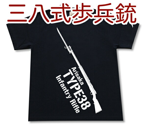 三八式歩兵銃 Tシャツ | 日本軍 帝国陸軍 第二次大戦 太平洋戦争 | 兵器 軍隊 ミリタリー | メンズ 半袖 Tシャツ 大きいサイズあり | 当店オリジナル商品 | GIGANT（ギガント）