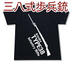 三八式歩兵銃 Tシャツ | 日本軍 帝国陸軍 第二次大戦 太平洋戦争 | 兵器 軍隊 ミリタリー | メンズ 半袖 Tシャツ 大きいサイズあり | 当店オリジナル商品 | GIGANT（ギガント）