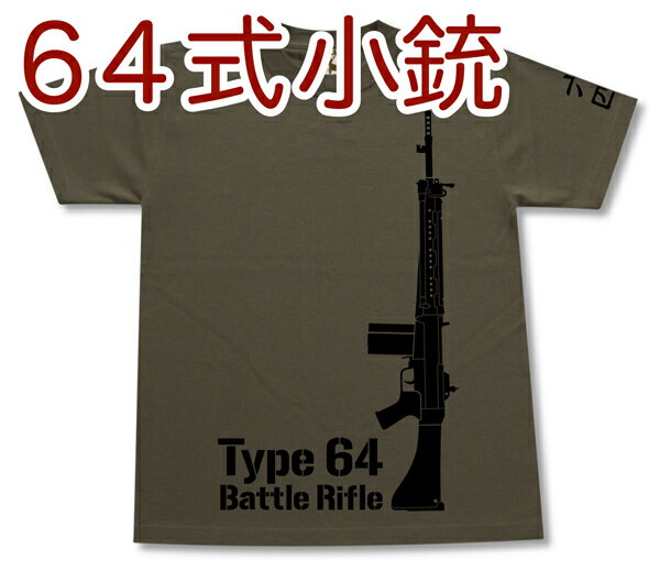 64式小銃 Tシャツ 自衛隊 JGSDF 海上保安庁 戦国自衛隊 兵器 軍隊 ミリタリー メンズ 半袖 Tシャツ 大きいサイズあり 当店オリジナル商品 GIGANT（ギガント）