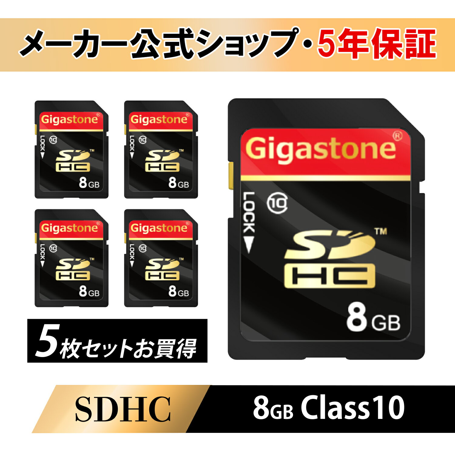 【安心の保証5年】Gigastone SDカード 8