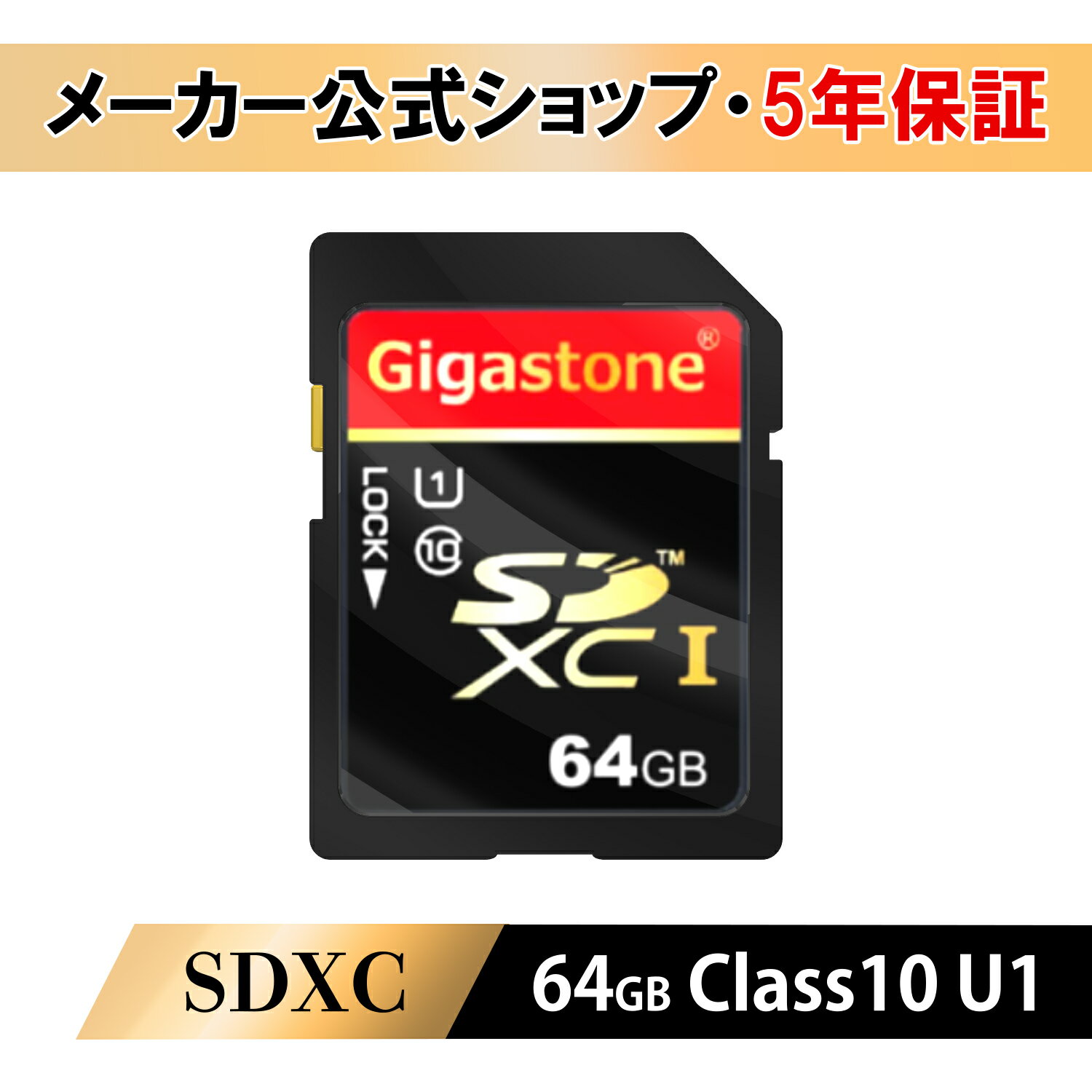 数量限定！8/28まで！【安心保証5年】Gigastone SDカード 64GB SDXC メモリーカード UHS-I U1 クラス10 ビデオカメラ sdカード 超高速 80MB/s 4K Ultra HD 撮影 デジカメ 一眼レフ デジタルカメラ 一眼レフカメラ 4kビデオカメラ アクションカメラ ギガストーン