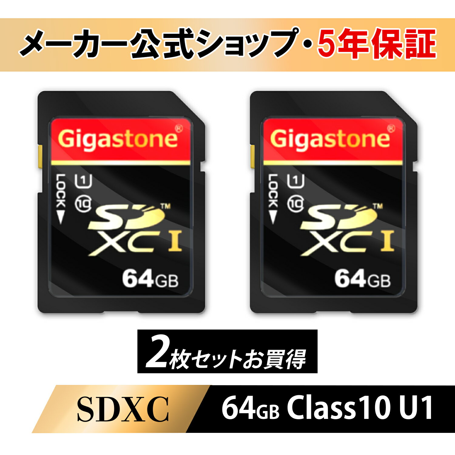 【安心保証5年】Gigastone SDカード 64GB