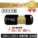 数量限定！【安心の保証5年】Gigastone USBメモリ 64GB USB3.0 高速 メモリー USBスティック USBキャップレス USBメモリ 可愛い USBメモリ 小型 USBスライド式 USBメモリ オシャレ データ バックアップ 高い互換性 高品質NAND 送料無料