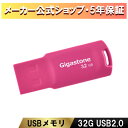 数量限定!【安心保証5年】Gigastone USBメモリ 32GB USB2.0 USBメモリー メモリースティック キャップレス USB かわいい USBメ...