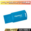 数量限定!【安心保証5年】Gigastone USBメモリ 32GB USB2.0 USBメモリー メモリースティック キャップレス USBUSBメモリー かわ...