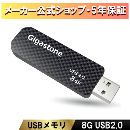 赤字覚悟！在庫セール！！数量限定【安心のメーカー保証5年】Gigastone USBメモリ 8GB USB 2.0 USBメモリー メモリスティック USBメモリ フラッシュ USB キャップレス USB スライド式 データ バックアップ 高性能 可愛い 小型 Flash Drive 高品質NAND 高い互換性 送料無料