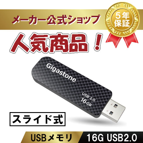 数量限定！Gigastone USBメモリ 16GB USB 2.0 USBメモリー メモリスティック USBメモリ フラッシュ USB キャップレス USBスライド式 データ バックアップ 可愛い 小型 高性能 Flash Drive 高品質NAND 高い互換性 送料無料 ギガストーン