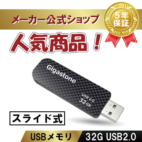 数量限定値下げ！【安心保証5年】Gigastone USBメモリ 32GB USB 2.0 USBメモリー メモリスティック USBメモリ フラッシュ USB キャップレス USB スライド式 データ バックアップ 高性能 可愛い 小型Flash Drive 高品質NAND 高い互換性 ギガストーン 送料無料