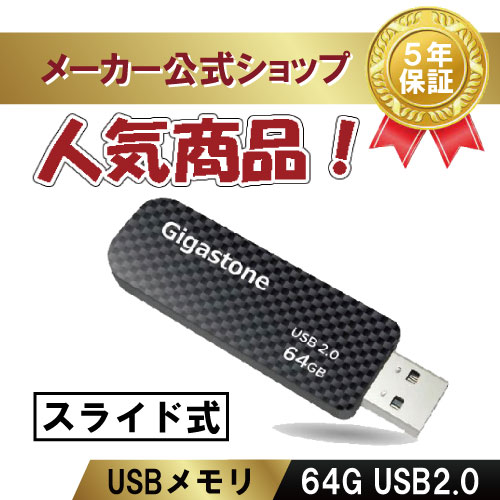 ̸ꡪݾ5ǯGigastone USB 64GB USB 2.0 USB꡼ ꥹƥå USB եå USB åץ쥹 USB 饤ɼ ǡ Хåå ǽ Flash Drive ʼNAND ⤤ߴ ȡ ̵