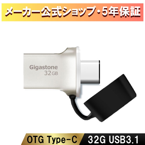 数量限定！【保証5年】Gigastone USBメモリ 32GB USB3.1 Type Cメモリ 2in1 OTG USBメモリー 金属 USBメモリースティック フラッシュドライブ 10倍 超高速データ転送 アンドロイドスマホ/MacBook/Windows/パソコン対応 高い互換性 高品質NAND 送料無料