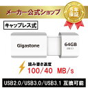 楽天ギガストーンジャパン公式ショップ新商品発売！【保証5年】Gigastone USBメモリ 64GB USB3.1 USBメモリ USB 3.1 Gen1 高速 100/40 MB/s 急速メモリ スティック キャップレス USB 2.0/3.0/3.1対応 超高速データ転送 アンドロイドスマホ/MacBook/Windows/パソコン対応 高い互換性 高品質NAND 送料無料