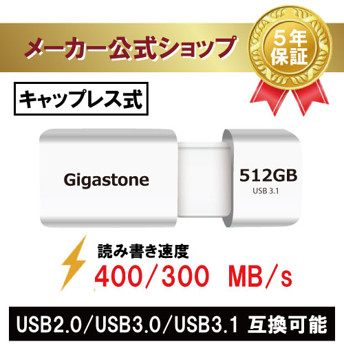 新商品発売！【保証5年】Gigastone USBメモリ 512GB USB3.1 USBメモリー USB 3.1 Gen1 超高速 400/300 MB/s MB/s メモリースティック キャップレス USB 2.0/3.0/3.1対応 超急速データ転送 アンドロイドスマホ/MacBook/Windows/パソコン対応 高い互換性 高品質NAND 送料無料