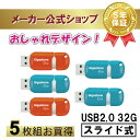 数量限定価格!【保証5年】Gigastone USBメモリ 32GB 5枚セット USB 2.0 USBメモリー 高速 USBスティック USBキャップレス U...