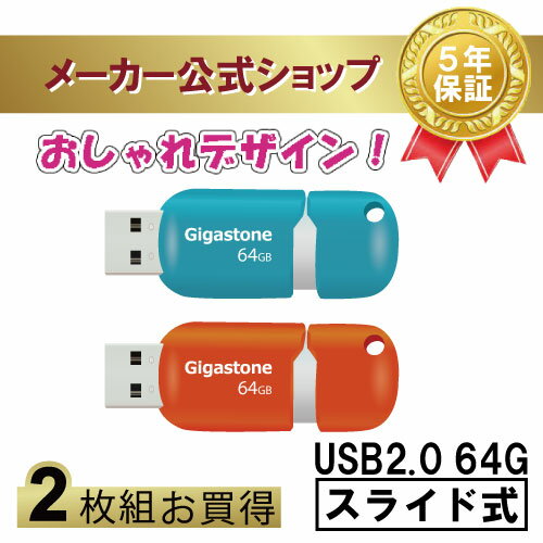 新商品発売！【保証5年】Gigastone USBメモリ 6