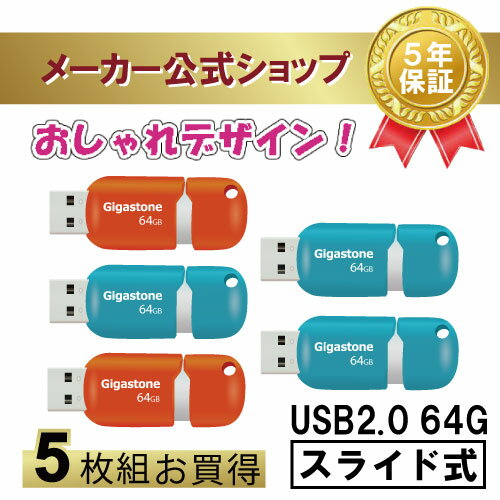 新商品発売！【安心の保証5年】Gigastone USBメモ