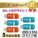 楽天ギガストーンジャパン公式ショップ新商品発売！【安心の保証5年】Gigastone USBメモリ 64GB 5枚セット USB 2.0 USBメモリー 高速 USBスティック USBキャップレス USBメモリ 可愛い USBメモリ 小型 USBスライド式 USBメモリ オシャレ データ バックアップ 高い互換性 高品質NAND 送料無料 ギガストーン