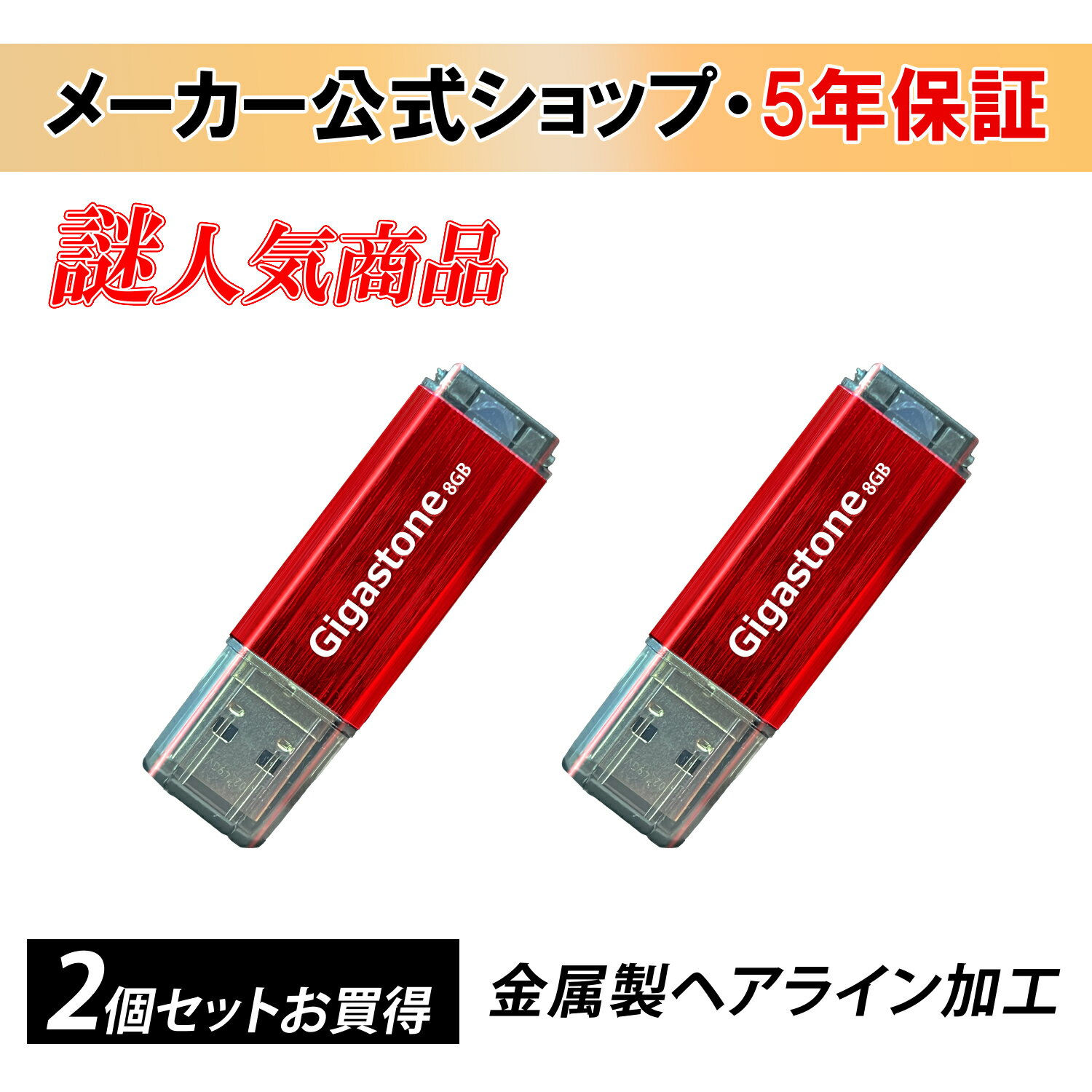 数量限定価格【保証5年】Gigastone USBメモリ 8