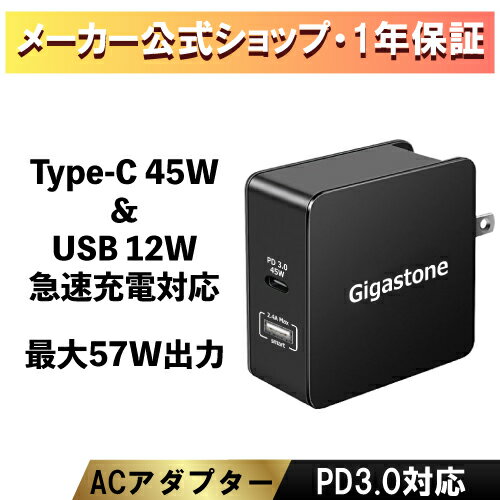 赤字覚悟！数量限定【安心のメーカー保証1年】Gigastone PD3.0対応 急速充電 USB充電器 USBアダプター 折り畳み式プラグ 最大57W 2ポート出力 USB-A Type-C iPhone Android Galaxy macbook ノートパソコン 送料無料