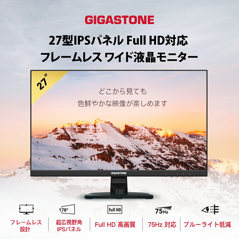 数量限定価格★Gigastone モニター ディスプレイ PCモニター VESA モニタ ノングレア フルHD 75Hz ブルーライト軽減 IPSパネル 178度 広角 高解像度目に優しいフリッカーフリー フレームレス (PS5確認済み/HDMI/VGA/スピーカー付/3年保証) ギガストーン 3