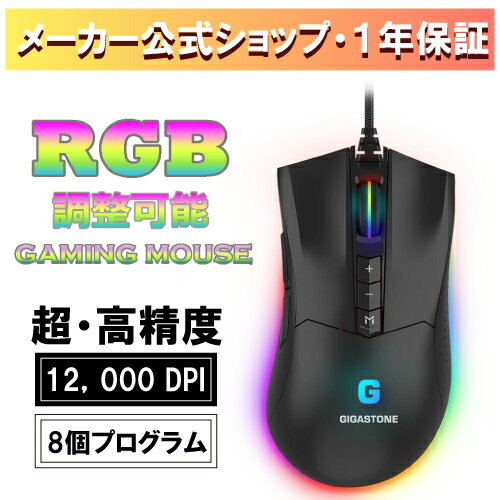 楽天ギガストーンジャパン公式ショップ新商品発売★Gigastone ゲーミング マウス 12,000 DPI 有線ゲーミング マウス 調整可能RGB バックライト 8個のプログラム可能ボタ 512KB オンボード メモリ Windows 7 以降に最適 ギガストーン